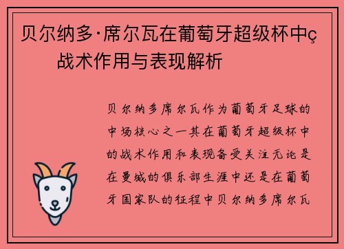 贝尔纳多·席尔瓦在葡萄牙超级杯中的战术作用与表现解析