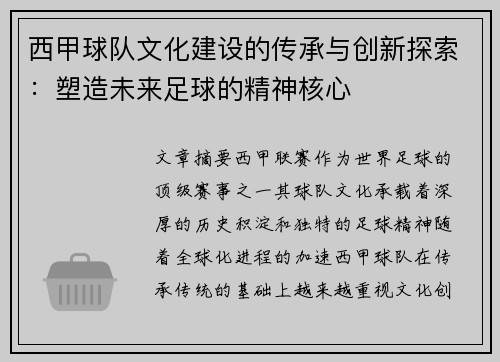 西甲球队文化建设的传承与创新探索：塑造未来足球的精神核心