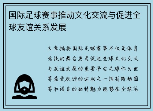 国际足球赛事推动文化交流与促进全球友谊关系发展