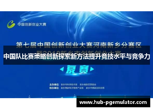 中国队比赛策略创新探索新方法提升竞技水平与竞争力