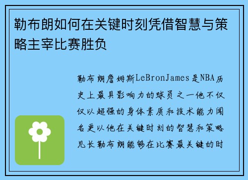 勒布朗如何在关键时刻凭借智慧与策略主宰比赛胜负