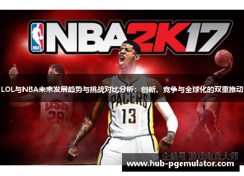 LOL与NBA未来发展趋势与挑战对比分析:创新、竞争与全球化的双重推动