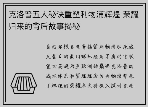 克洛普五大秘诀重塑利物浦辉煌 荣耀归来的背后故事揭秘