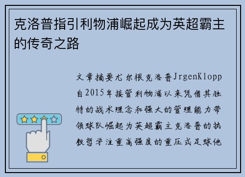 克洛普指引利物浦崛起成为英超霸主的传奇之路