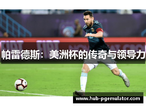 帕雷德斯:美洲杯的传奇与领导力