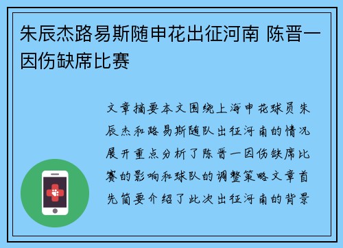 朱辰杰路易斯随申花出征河南 陈晋一因伤缺席比赛