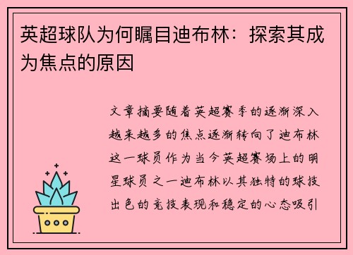 英超球队为何瞩目迪布林:探索其成为焦点的原因