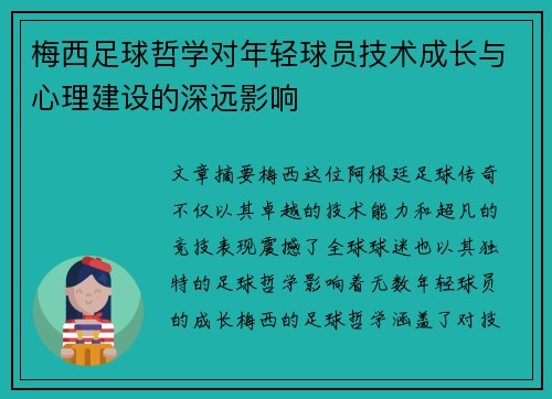 梅西足球哲学对年轻球员技术成长与心理建设的深远影响