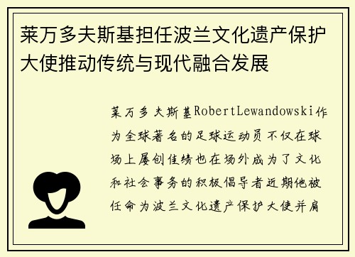 莱万多夫斯基担任波兰文化遗产保护大使推动传统与现代融合发展