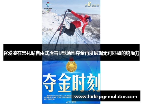 谷爱凌在崇礼站自由式滑雪U型场地夺金再度展现无可匹敌的统治力