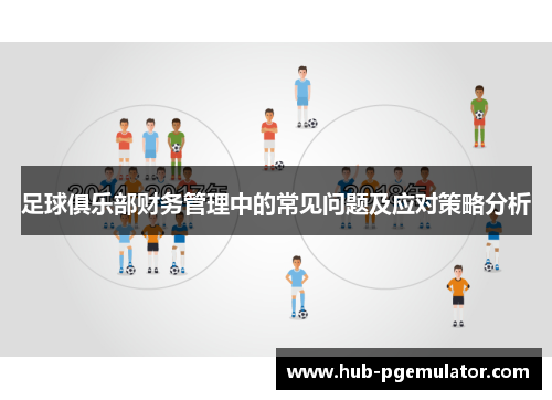 足球俱乐部财务管理中的常见问题及应对策略分析