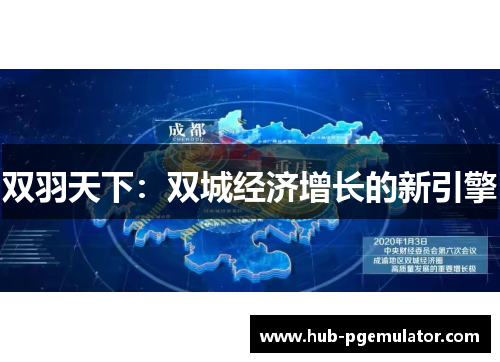双羽天下：双城经济增长的新引擎