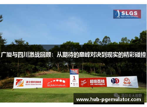 广厦与四川激战回顾:从期待的巅峰对决到现实的精彩碰撞