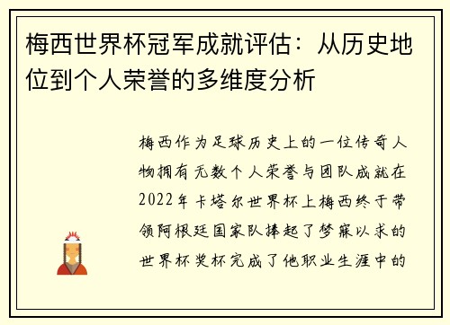 梅西世界杯冠军成就评估:从历史地位到个人荣誉的多维度分析
