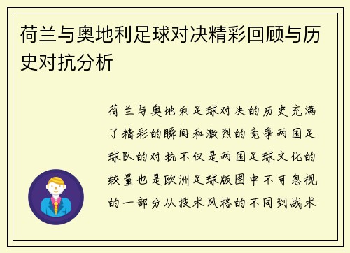 荷兰与奥地利足球对决精彩回顾与历史对抗分析
