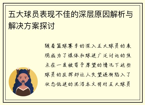 五大球员表现不佳的深层原因解析与解决方案探讨