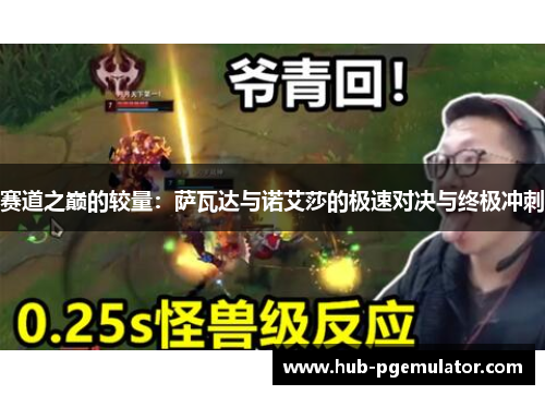 赛道之巅的较量:萨瓦达与诺艾莎的极速对决与终极冲刺