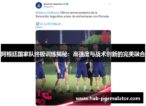 阿根廷国家队终极训练揭秘:高强度与战术创新的完美融合
