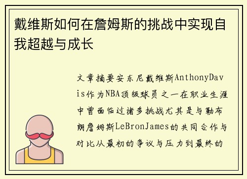 戴维斯如何在詹姆斯的挑战中实现自我超越与成长