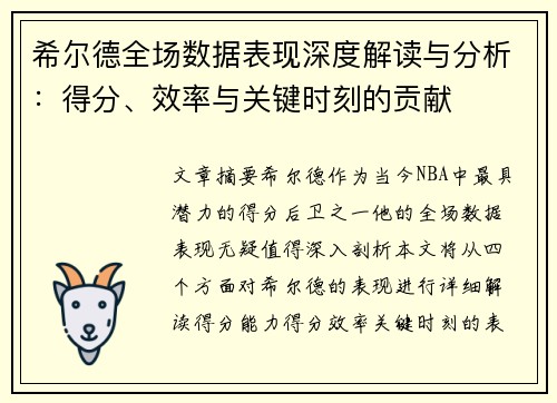 希尔德全场数据表现深度解读与分析:得分、效率与关键时刻的贡献