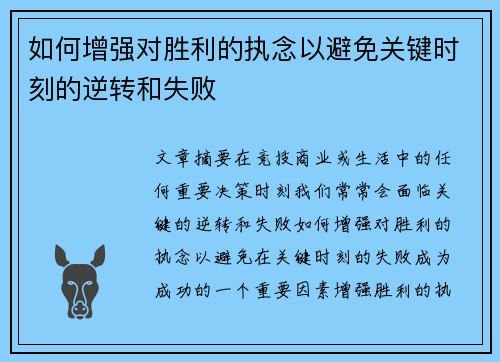 如何增强对胜利的执念以避免关键时刻的逆转和失败