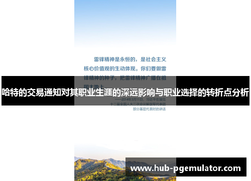 哈特的交易通知对其职业生涯的深远影响与职业选择的转折点分析
