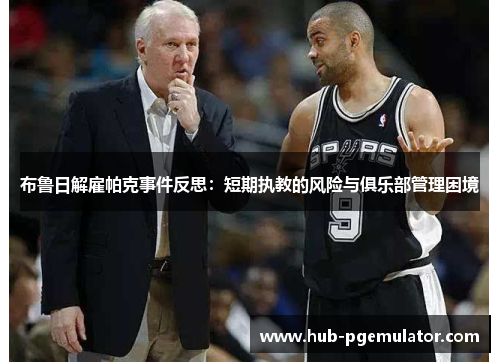 布鲁日解雇帕克事件反思:短期执教的风险与俱乐部管理困境