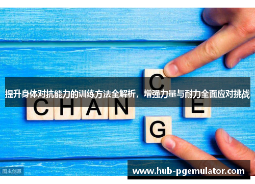 提升身体对抗能力的训练方法全解析,增强力量与耐力全面应对挑战
