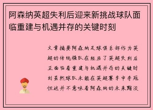 阿森纳英超失利后迎来新挑战球队面临重建与机遇并存的关键时刻