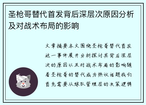 圣枪哥替代首发背后深层次原因分析及对战术布局的影响