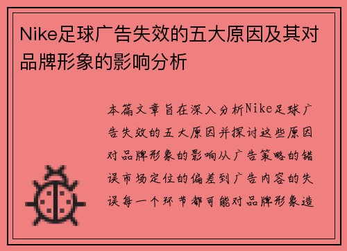 Nike足球广告失效的五大原因及其对品牌形象的影响分析