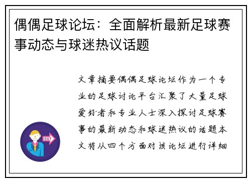 偶偶足球论坛:全面解析最新足球赛事动态与球迷热议话题