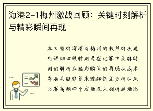 海港2-1梅州激战回顾:关键时刻解析与精彩瞬间再现