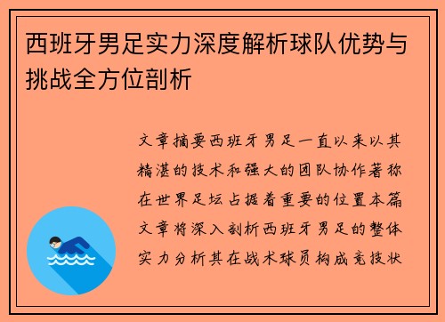 西班牙男足实力深度解析球队优势与挑战全方位剖析