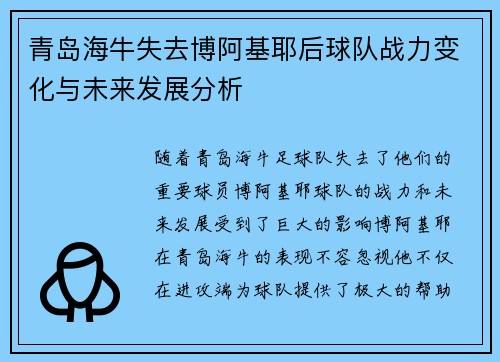 青岛海牛失去博阿基耶后球队战力变化与未来发展分析