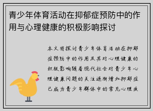 青少年体育活动在抑郁症预防中的作用与心理健康的积极影响探讨