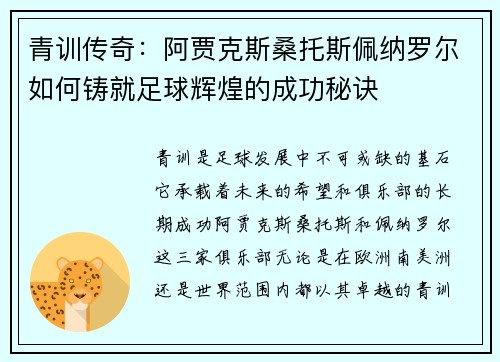 青训传奇：阿贾克斯桑托斯佩纳罗尔如何铸就足球辉煌的成功秘诀