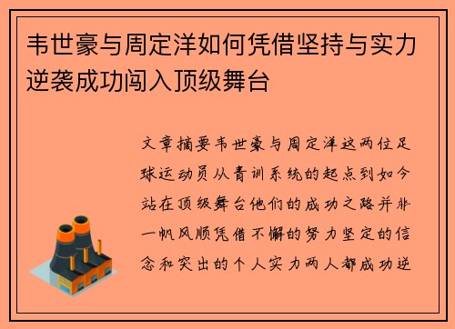 韦世豪与周定洋如何凭借坚持与实力逆袭成功闯入顶级舞台