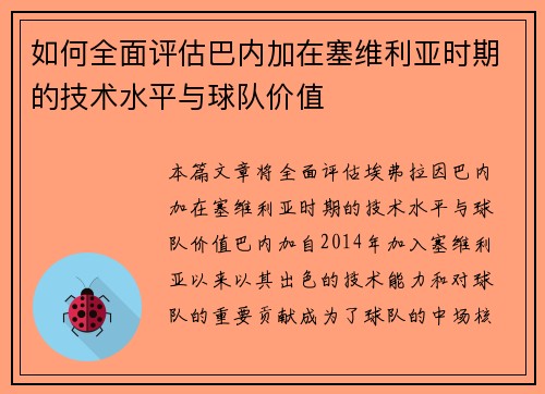 如何全面评估巴内加在塞维利亚时期的技术水平与球队价值