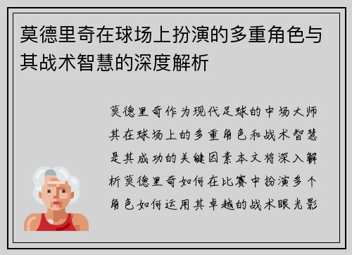 莫德里奇在球场上扮演的多重角色与其战术智慧的深度解析