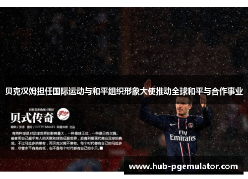 贝克汉姆担任国际运动与和平组织形象大使推动全球和平与合作事业