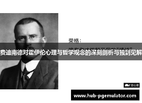 费迪南德对霍伊伦心理与哲学观念的深刻剖析与独到见解