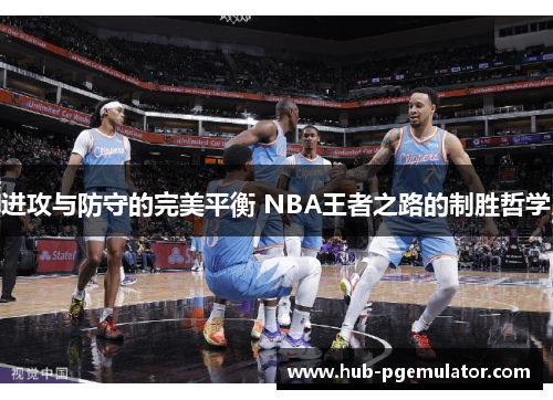 进攻与防守的完美平衡 NBA王者之路的制胜哲学 进攻与防守的完美平衡 NBA王者之路的制胜哲学