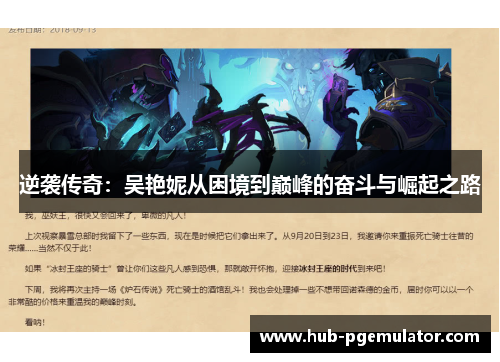 逆袭传奇：吴艳妮从困境到巅峰的奋斗与崛起之路