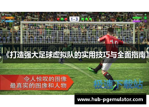 《打造强大足球虚拟队的实用技巧与全面指南》 《打造强大足球虚拟队的实用技巧与全面指南》