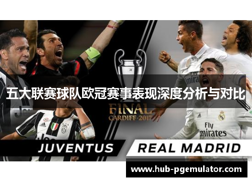 五大联赛球队欧冠赛事表现深度分析与对比 五大联赛球队欧冠赛事表现深度分析与对比