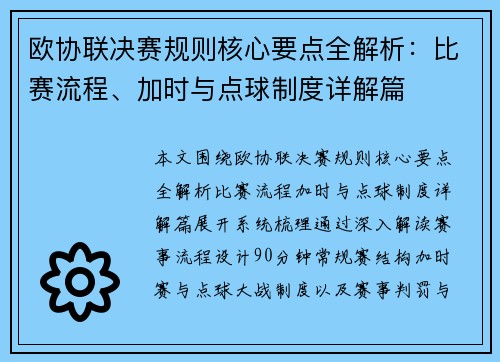 欧协联决赛规则核心要点全解析:比赛流程、加时与点球制度详解篇 欧协联决赛规则核心要点全解析:比赛流程、加时与点球制度详解篇