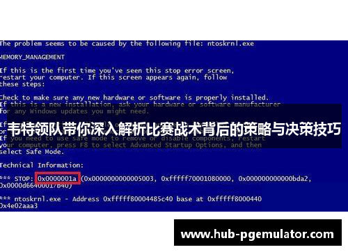 韦特领队带你深入解析比赛战术背后的策略与决策技巧 韦特领队带你深入解析比赛战术背后的策略与决策技巧