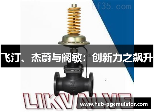 飞汀、杰蔚与阀敏：创新力之飙升