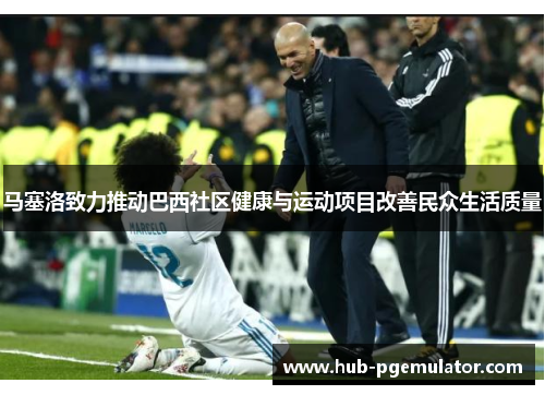 马塞洛致力推动巴西社区健康与运动项目改善民众生活质量